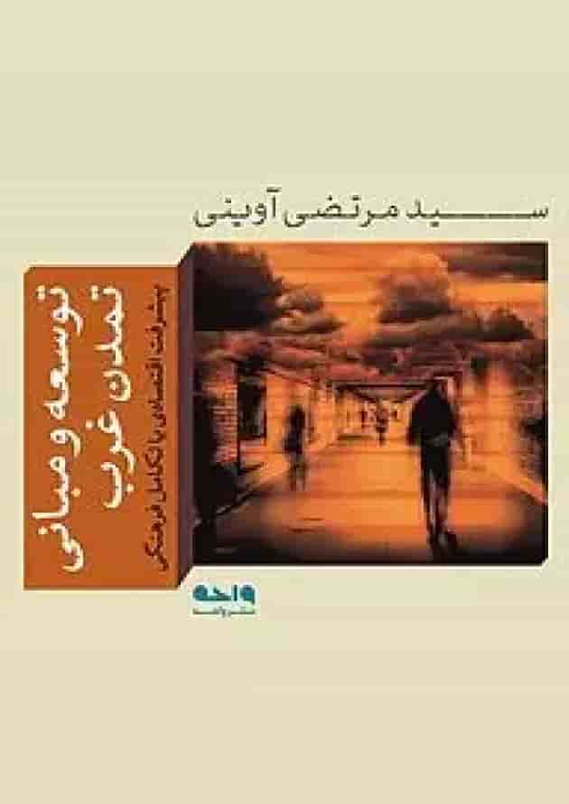 توسعه و مبانی تمدن غرب واحه 
