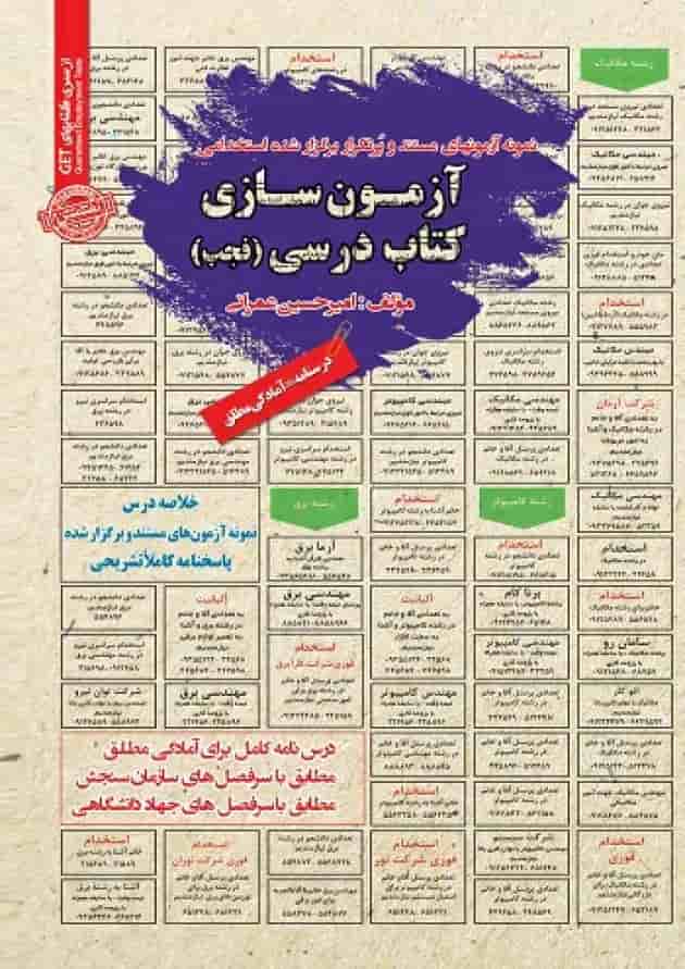 استخدامی آزمون سازی کتاب درسی فجب سامان سنجش 1403 استخدامی آزمون سازی کتاب درسی فجب سامان سنجش 1403