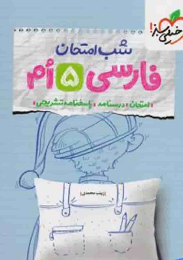 شب امتحان فارسی پنجم خیلی سبز شب امتحان فارسی پنجم خیلی سبز