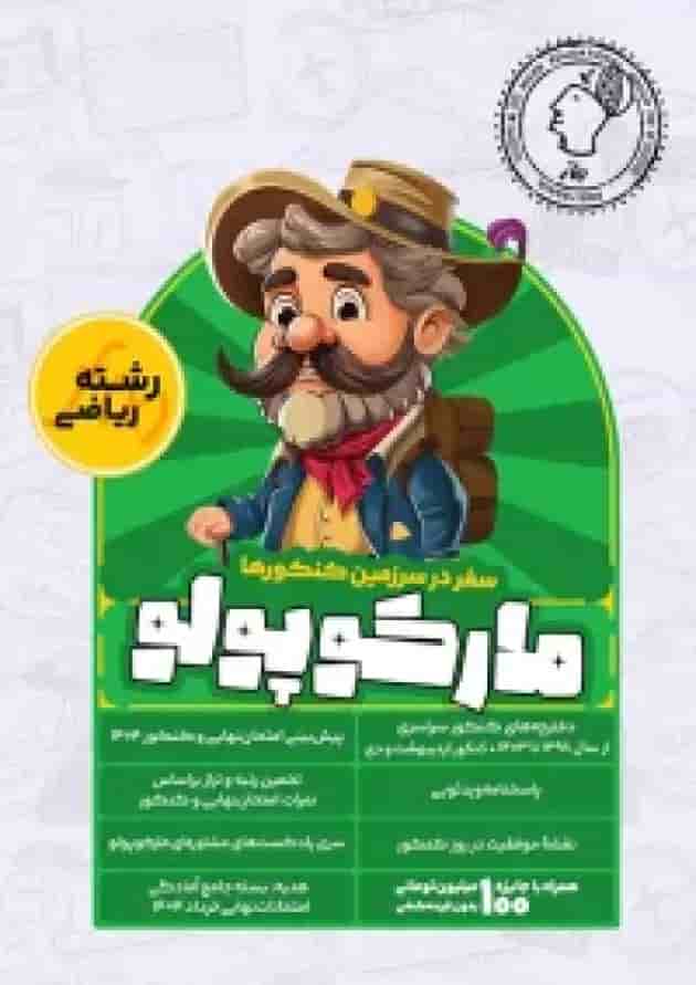 مارکوپولو رشته ریاضی ماز 