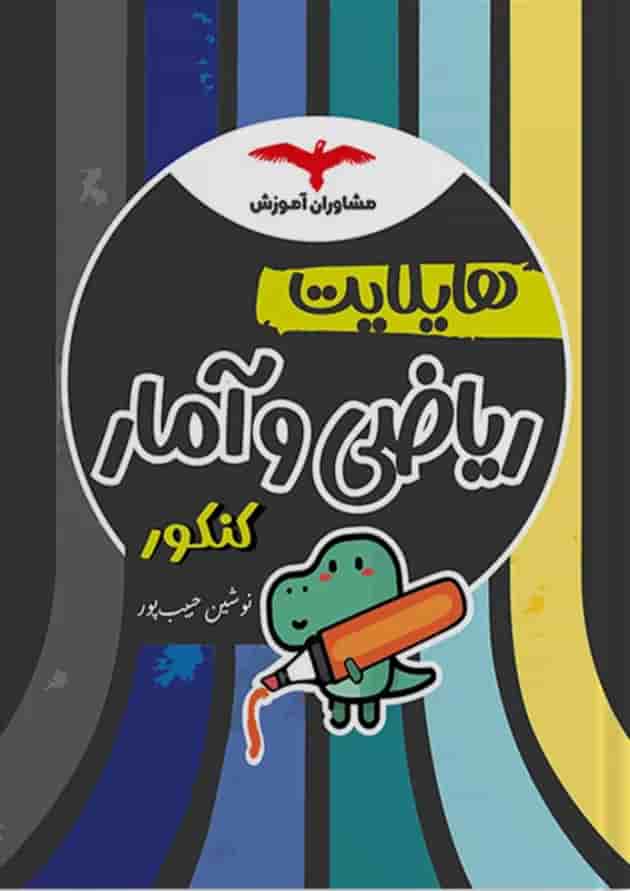 هایلایت ریاضی و آمار کنکور مشاوران آموزش هایلایت ریاضی و آمار کنکور مشاوران آموزش