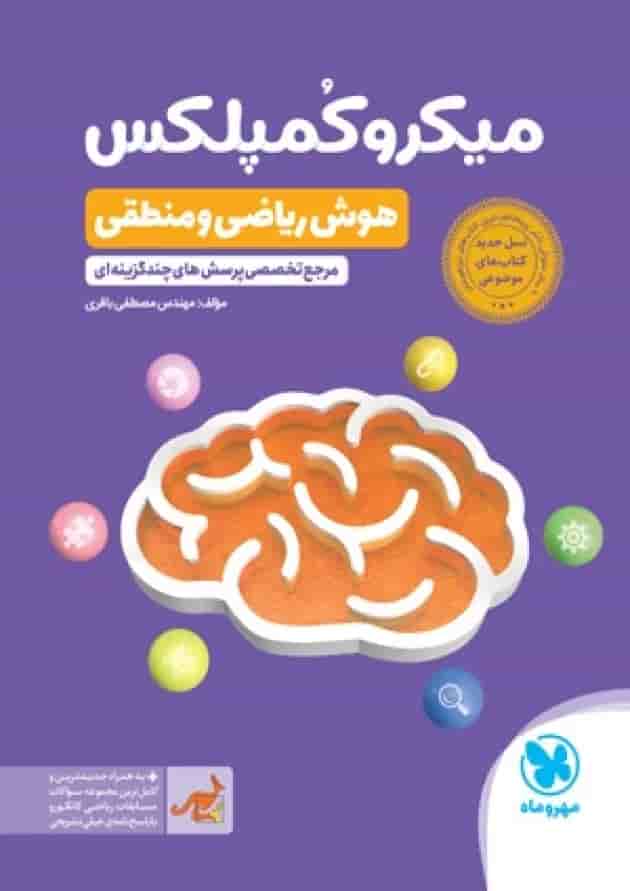 میکرو کمپلکس هوش ریاضی و منطقی مهروماه میکرو کمپلکس هوش ریاضی و منطقی مهروماه