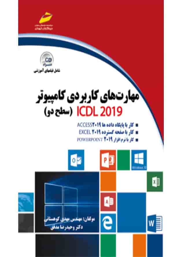 مهارت های کاربردی کامپیوتر ICDL 2019 سطح دو (همراهCD) دیباگران مهارت های کاربردی کامپیوتر ICDL 2019 سطح دو (همراهCD) دیباگران