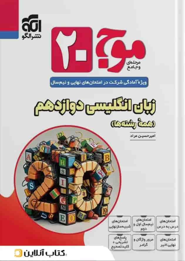 موج 20 زبان انگلیسی دوازدهم الگو 
