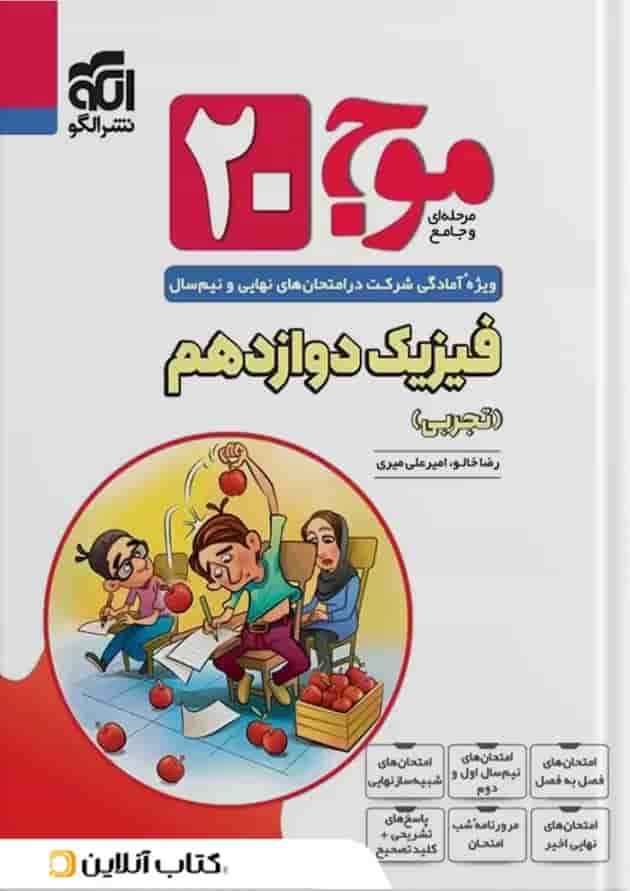 موج 20 فیزیک دوازدهم (تجربی) الگو 