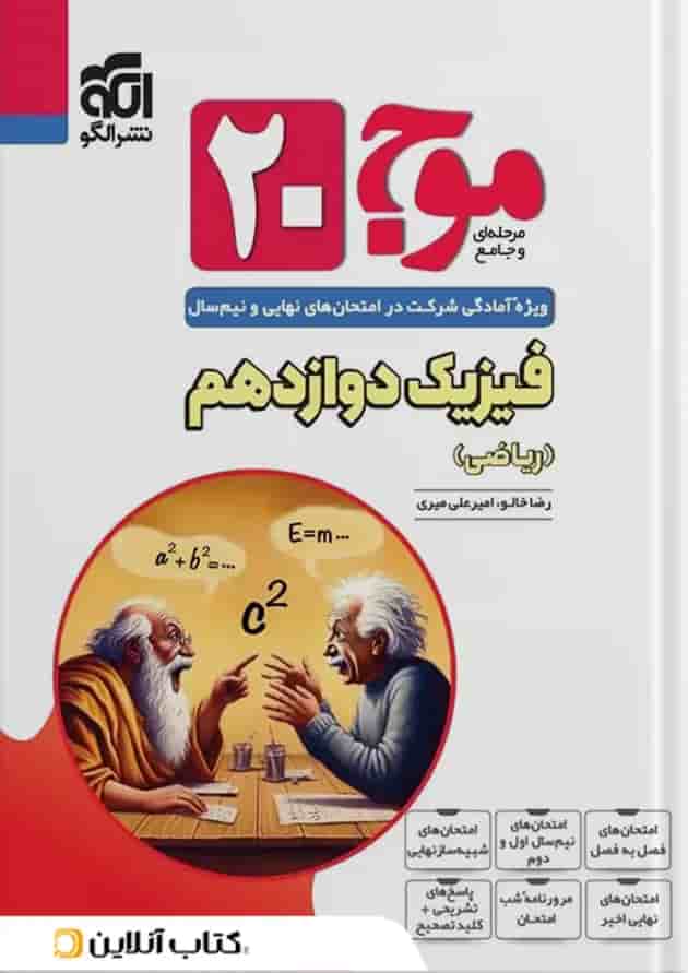 موج 20 فیزیک دوازدهم (ریاضی) الگو 