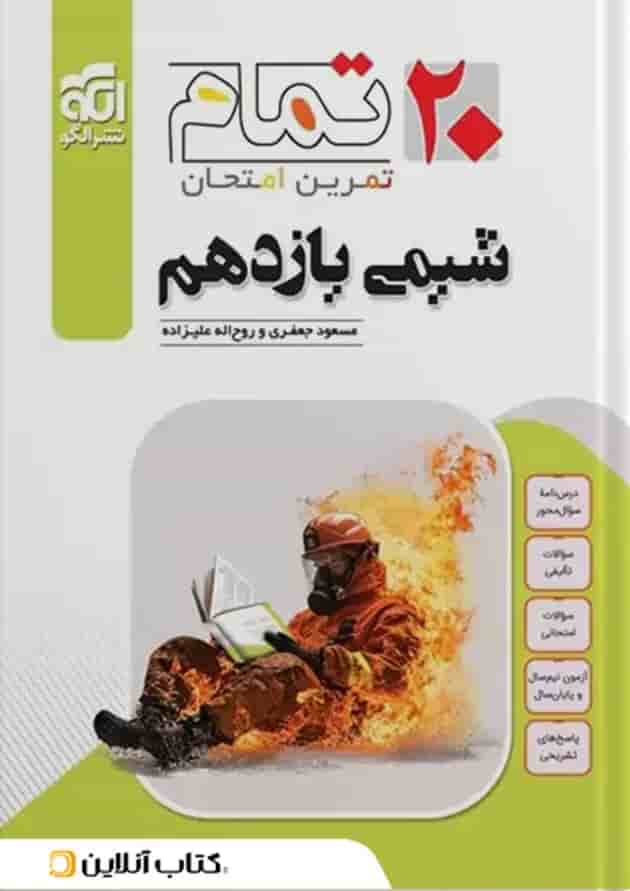 شیمی یازدهم 20 تمام الگو 