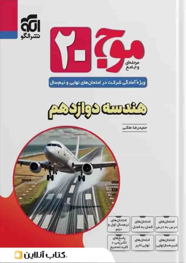 موج 20 هندسه دوازدهم الگو 