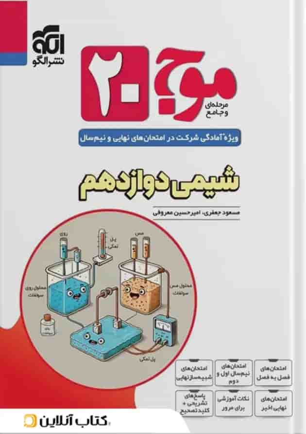 موج 20 شیمی دوازدهم الگو موج 20 شیمی دوازدهم الگو