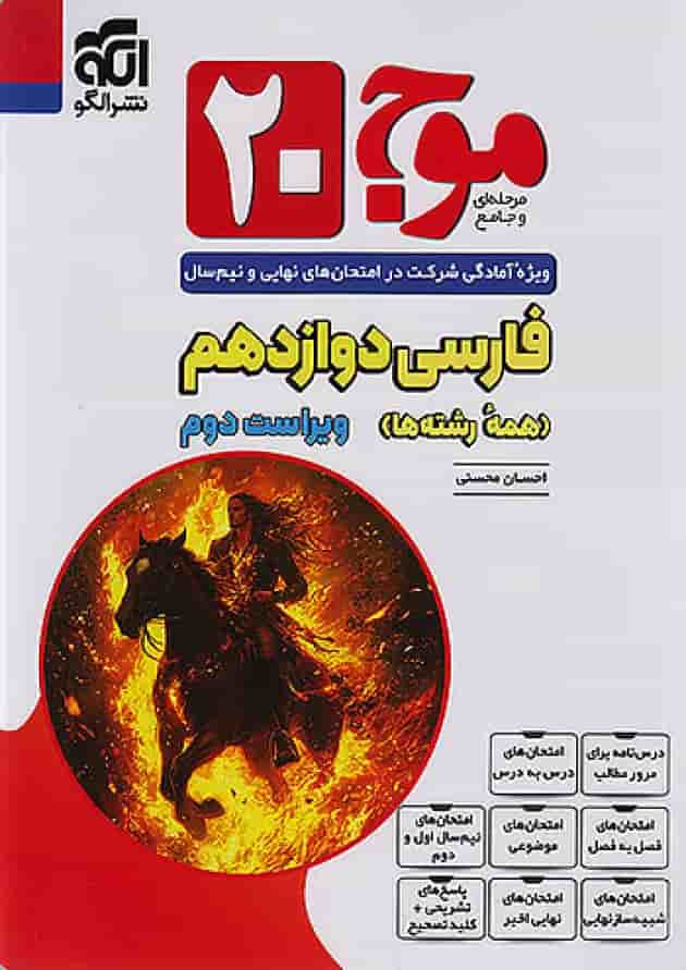 موج 20 فارسی دوازدهم الگو 