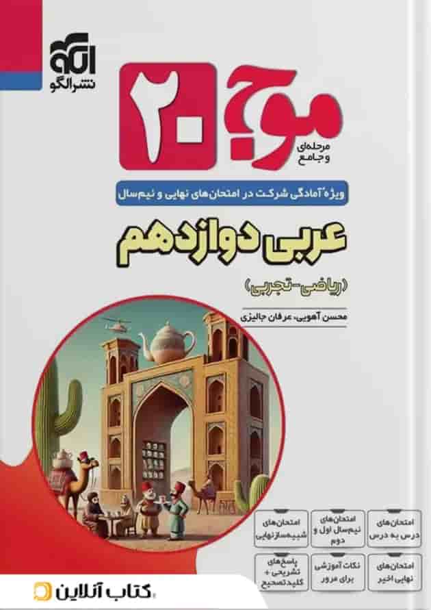 موج 20 عربی دوازدهم الگو 