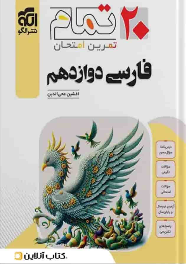 فارسی دوازدهم 20 تمام الگو 