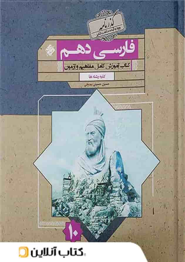 ادبیات فارسی دهم گذرنامه مبتکران 