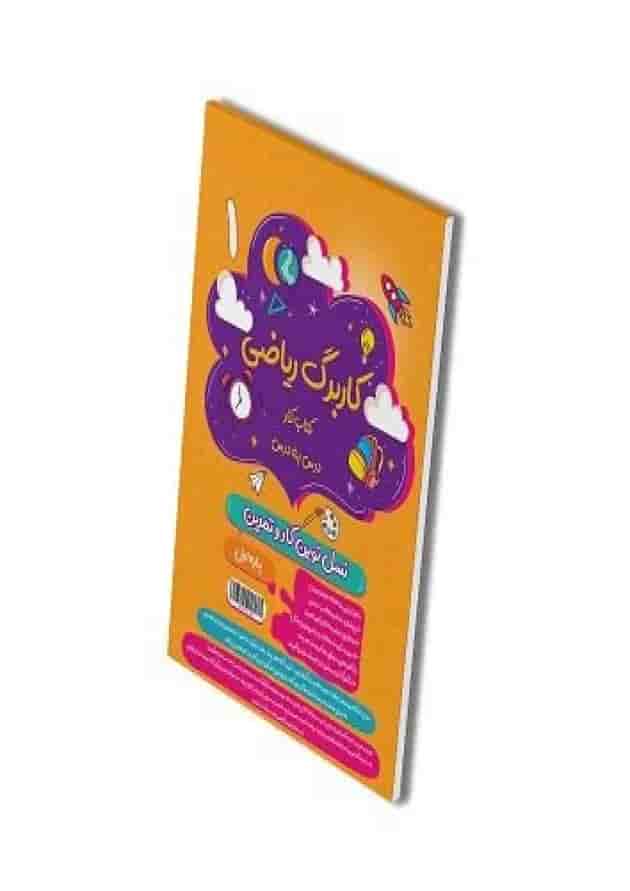 کاربرگ ریاضی اول دبستان پویش 
