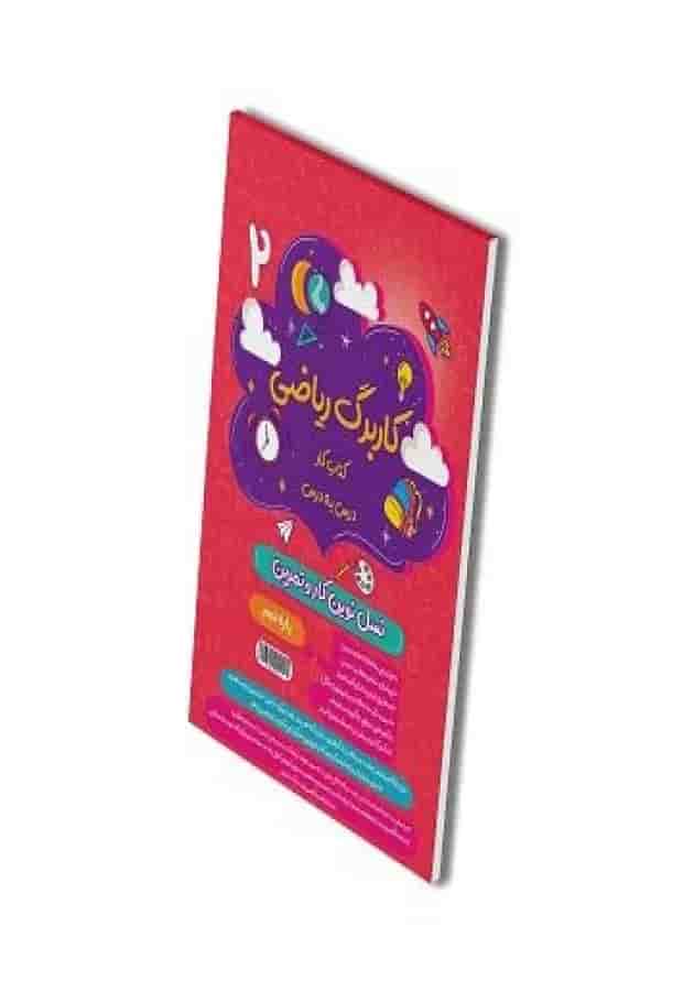 کاربرگ ریاضی دوم دبستان پویش 
