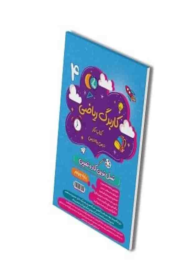 کاربرگ ریاضی چهارم دبستان پویش 