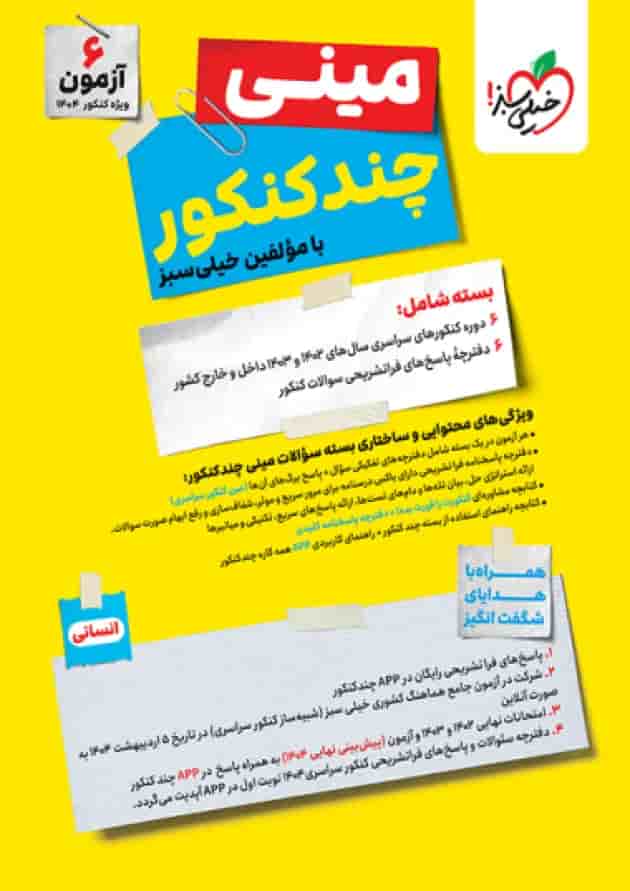 مینی چند کنکور جامع انسانی کنکور  خیلی سبز 