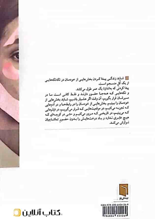 تکه هایی از یک کل منسجم بینش نو تکه هایی از یک کل منسجم بینش نو