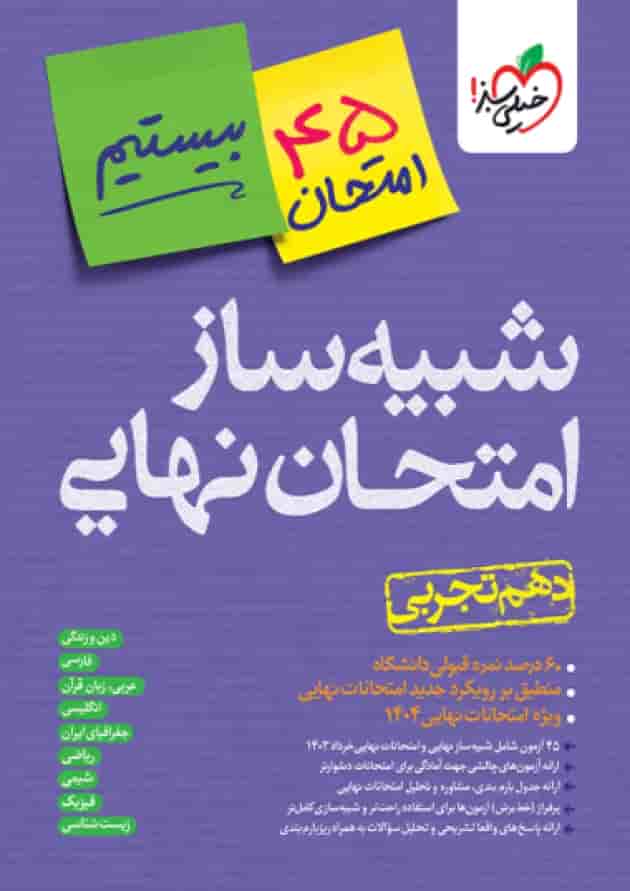 بسته شبیه ساز امتحان نهایی دهم تجربی خیلی سبز 
