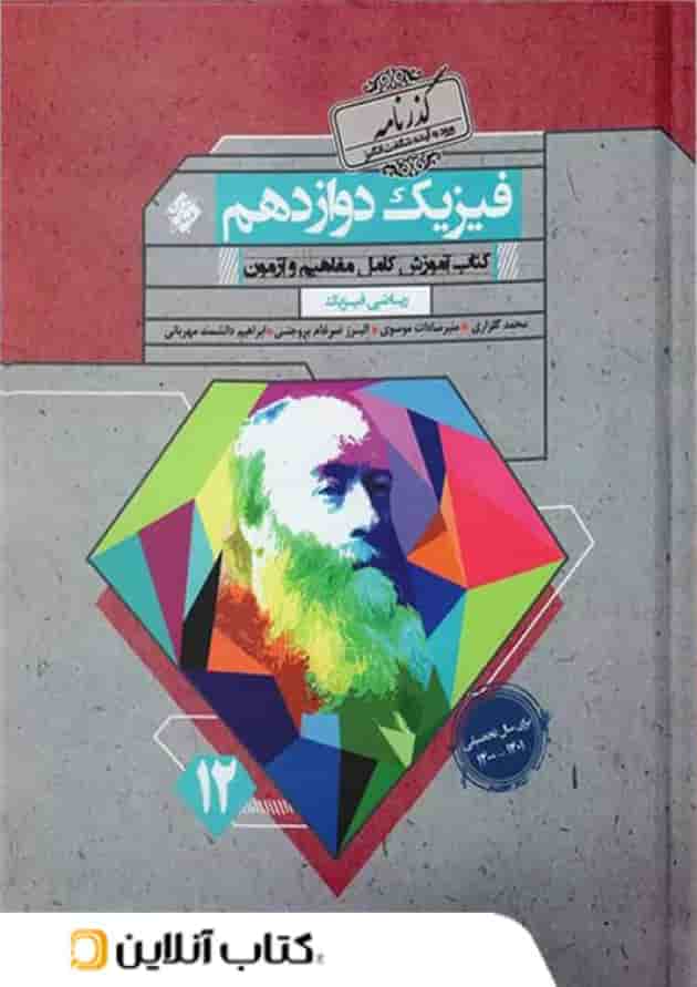 فیزیک دوازدهم رشته ریاضی گذرنامه مبتکران 