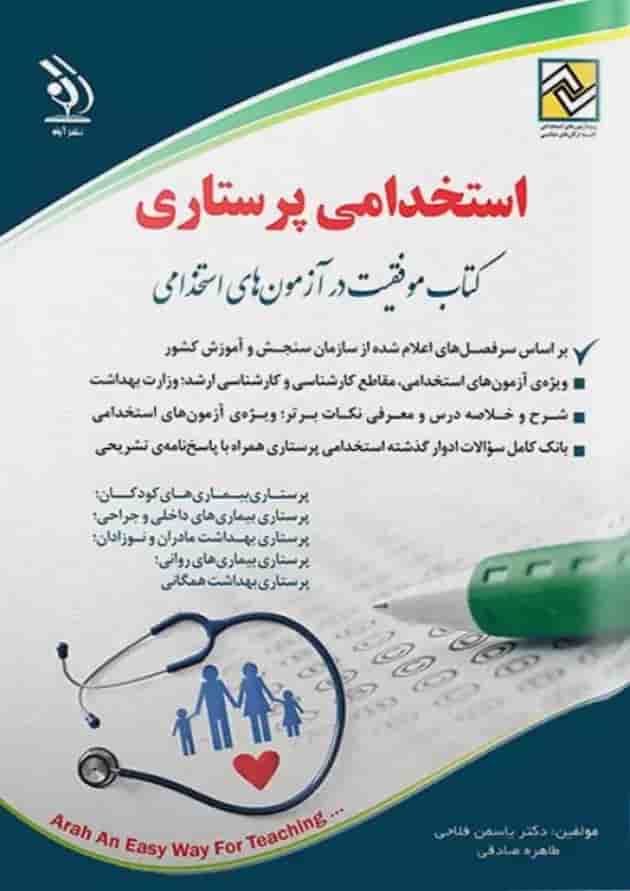 استخدامی پرستاری آراه 