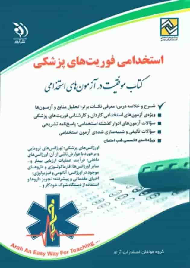 استخدامی فوریت های پزشکی آراه استخدامی فوریت های پزشکی آراه