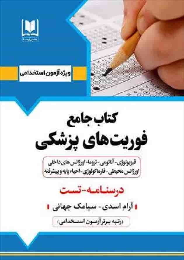استخدامی فوریت های پزشکی آرسا 