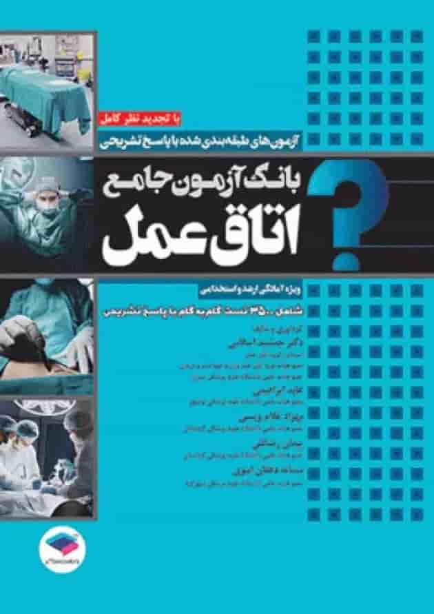 بانک آزمون جامع آمادگی ارشد و استخدامی 3500 تست اتاق عمل جامعه نگر 