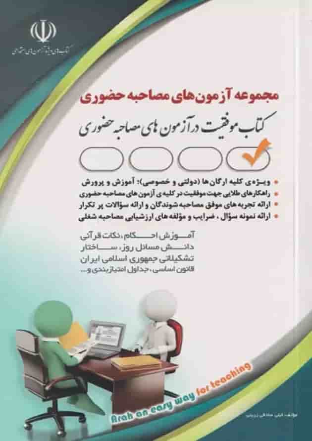مجموعه آزمون های مصاحبه حضوری آراه 
