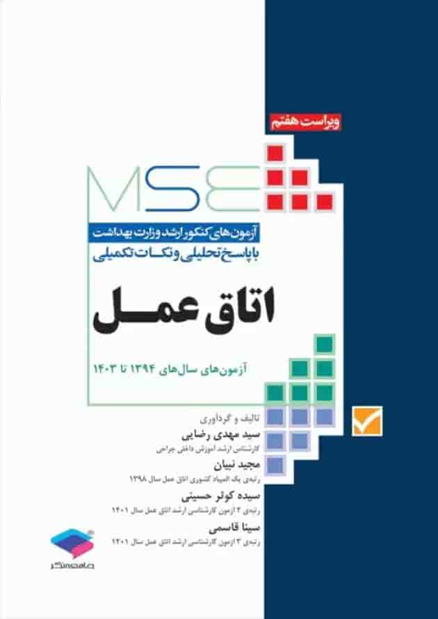 آزمون های کنکور ارشد وزارت بهداشت MSE اتاق عمل جامعه نگر 