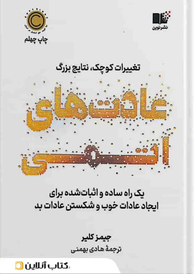 عادت‌های اتمی 