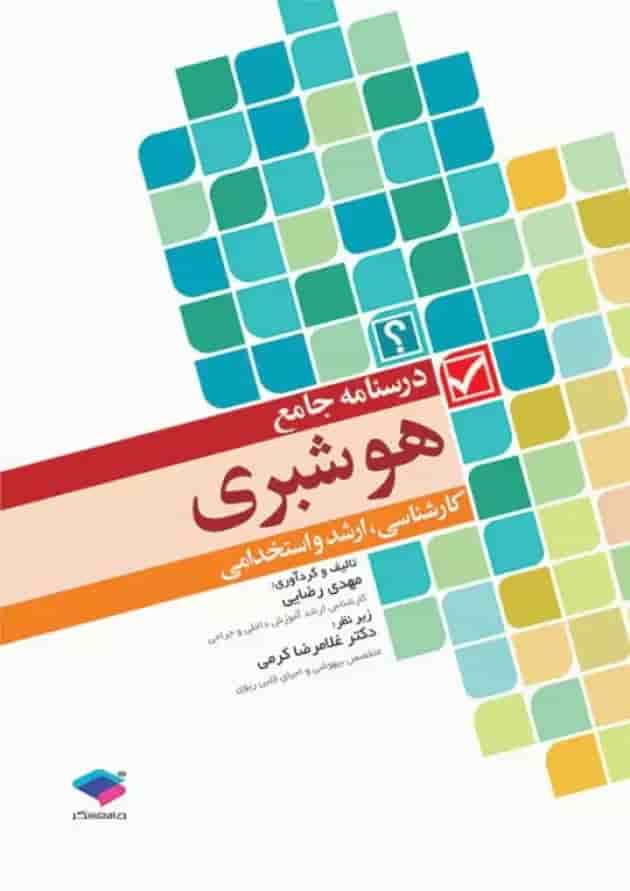 درسنامه‌ جامع هوشبری جامعه نگر 