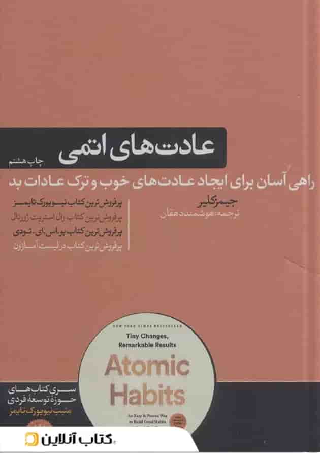 عادت های اتمی نشر هورمزد 