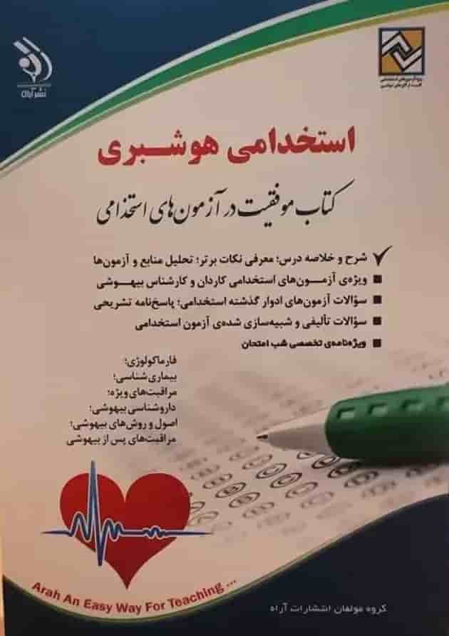 استخدامی هوشبری آراه 