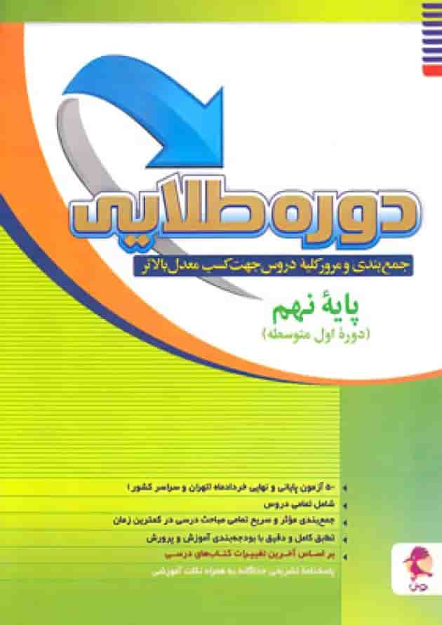 دوره طلایی نهم به همراه پاسخنامه پویش دوره طلایی نهم به همراه پاسخنامه پویش
