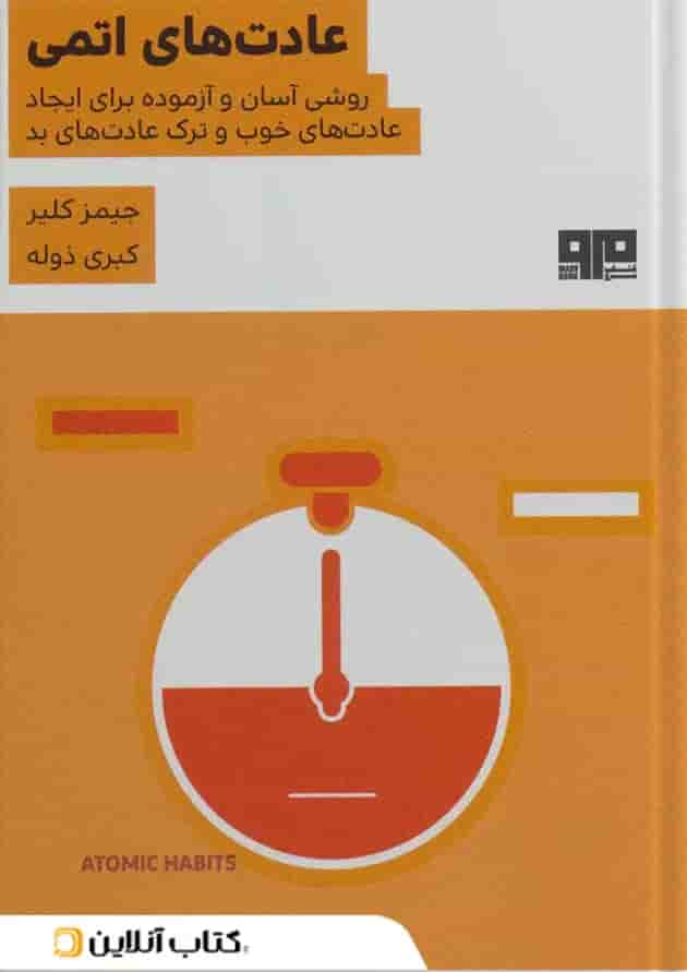 عادت های اتمی نشر مرو 