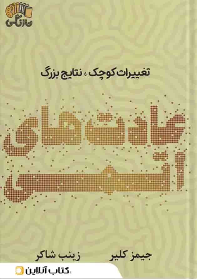عادت های اتمی نشر نارنگی 
