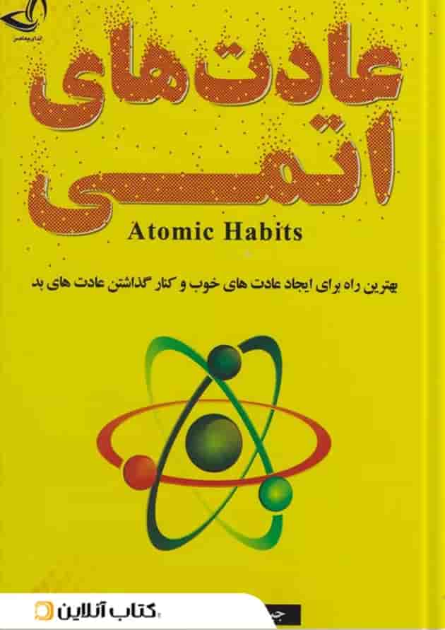 عادت های اتمی نشر ندای معاصر-زرین کلک 