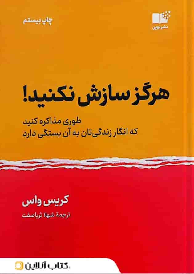 هرگز سازش نکنید هرگز سازش نکنید