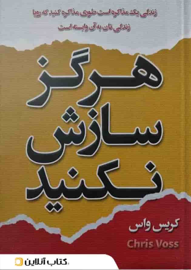 هرگز سازش نکنید نشر شاهدخت پاییز هرگز سازش نکنید نشر شاهدخت پاییز