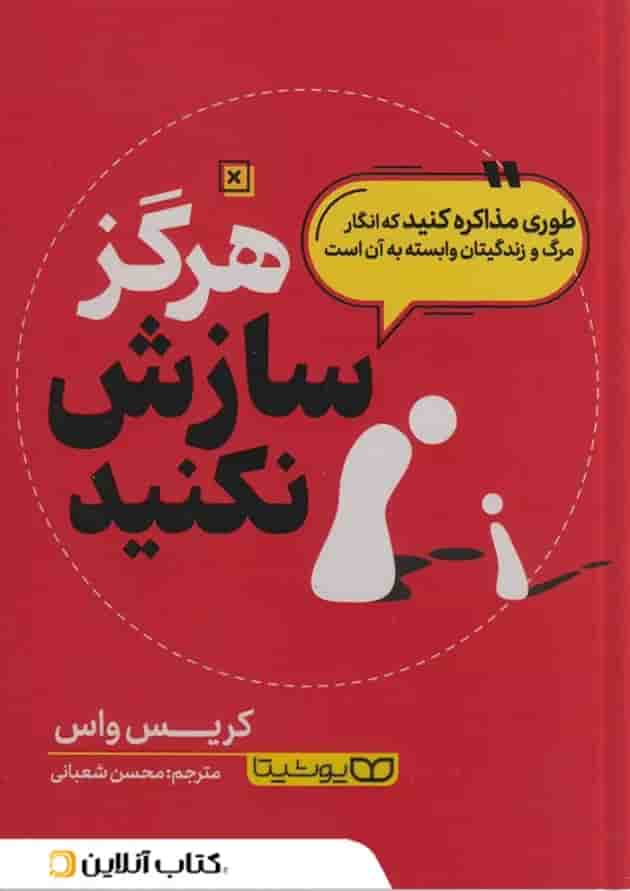 هرگز سازش نکنید نشر یوشیتا هرگز سازش نکنید نشر یوشیتا