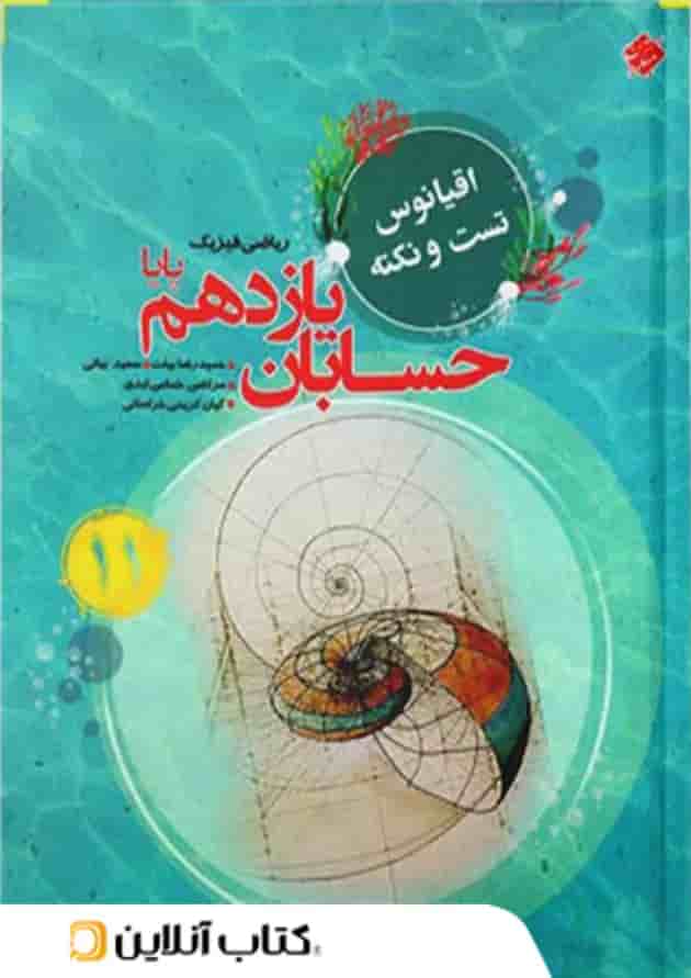 اقیانوس نکته و تست حسابان یازدهم مبتکران 