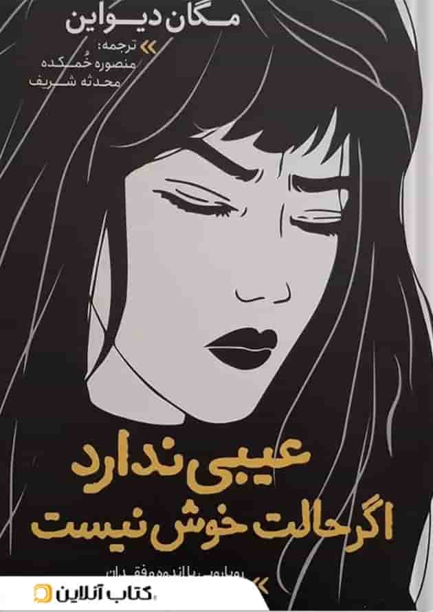 عیبی ندارد اگر حالت خوش نیست نشر نگاه آشنا 