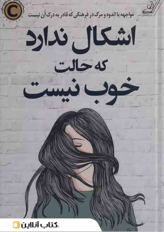 عیبی ندارد اگر حالت خوش نیست نشر کتاب کوله پشتی 