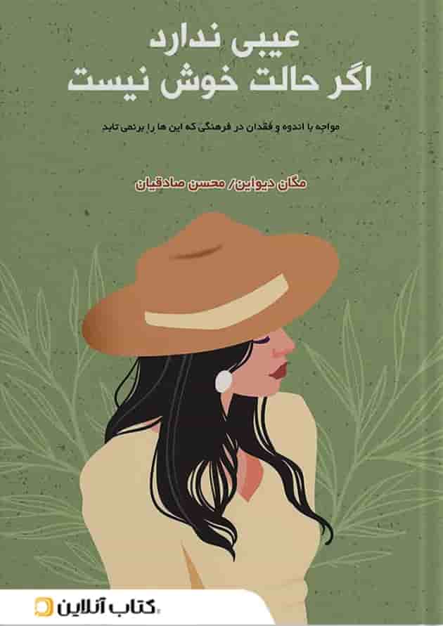عیبی ندارد اگر حالت خوش نیست نشر نارنگی 
