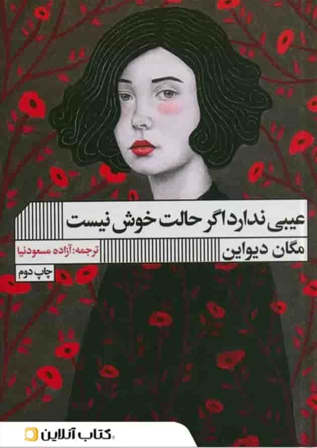 عیبی ندارد اگر حالت خوش نیست نشر گویا 