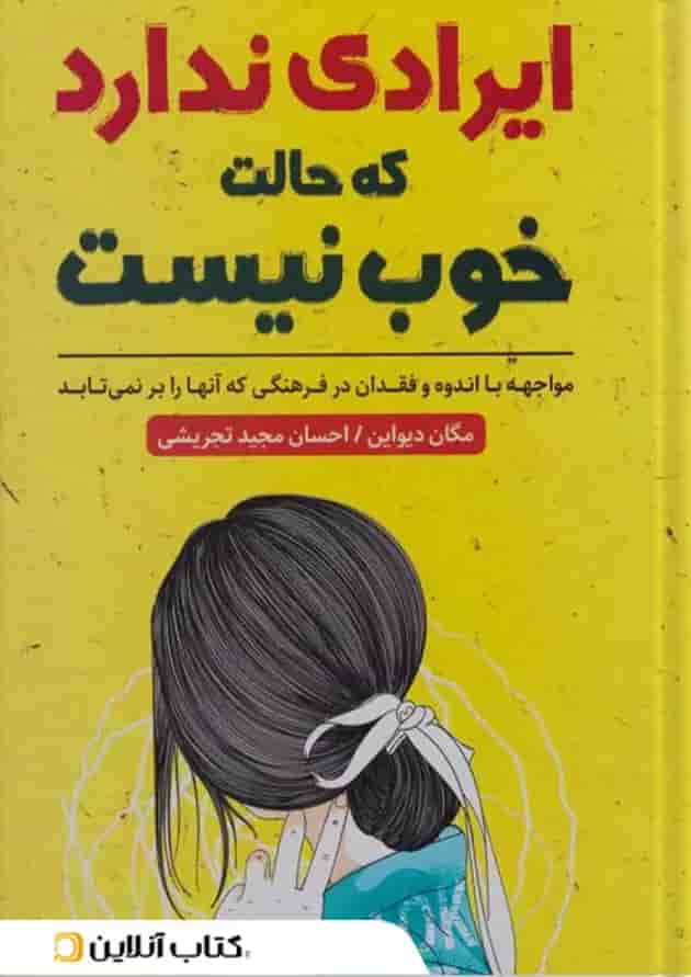 عیبی ندارد اگر حالت خوش نیست نشر ندای معاصر- زرین کلک 