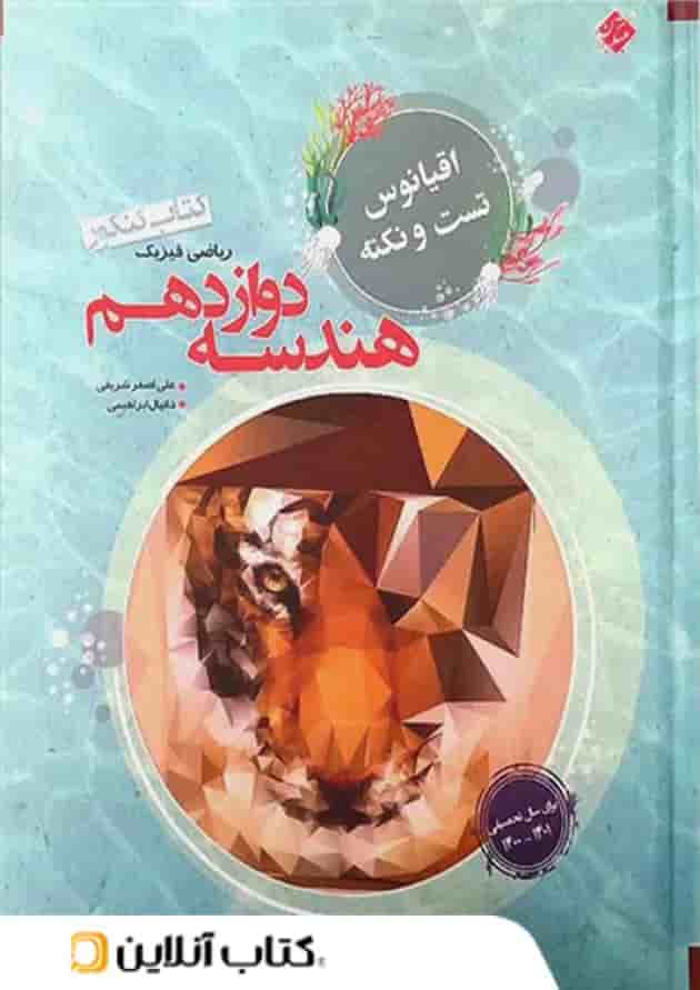 اقیانوس نکته و تست هندسه دوازدهم مبتکران اقیانوس نکته و تست هندسه دوازدهم مبتکران