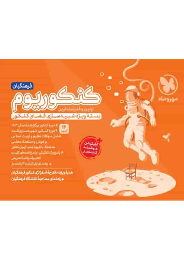 کنکوریوم فرهنگیان مهروماه 