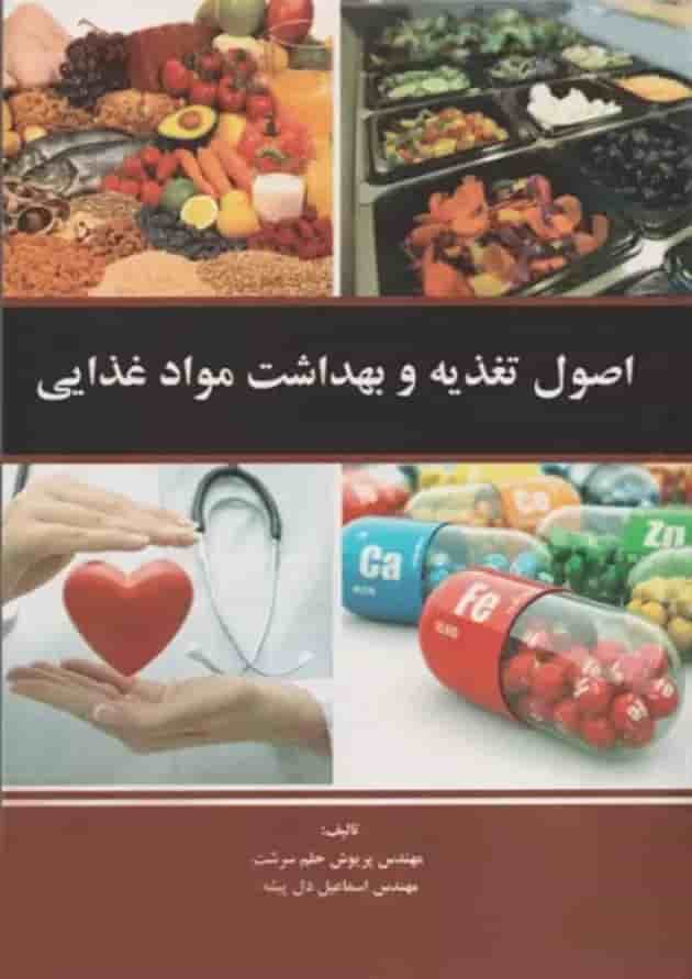 اصول تغذیه و بهداشت مواد غذایی 